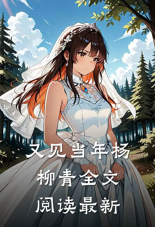 又见当年杨柳青全文阅读最新