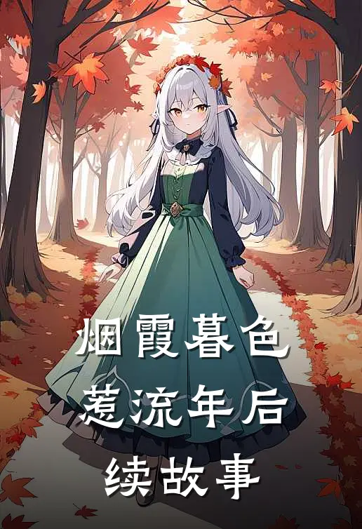 烟霞暮色惹流年后续故事