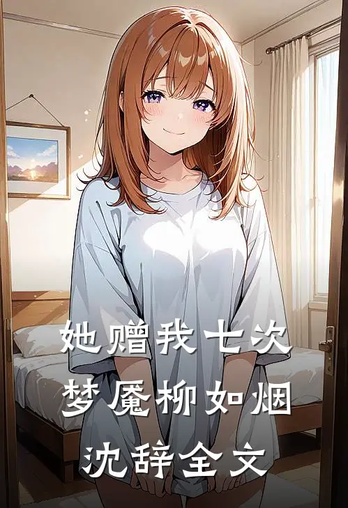 她赠我七次梦魇柳如烟沈辞全文