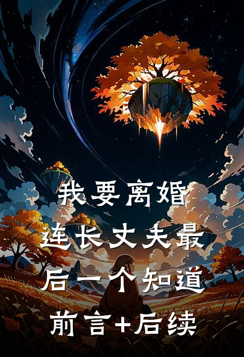 我要离婚，连长丈夫最后一个知道前言+后续