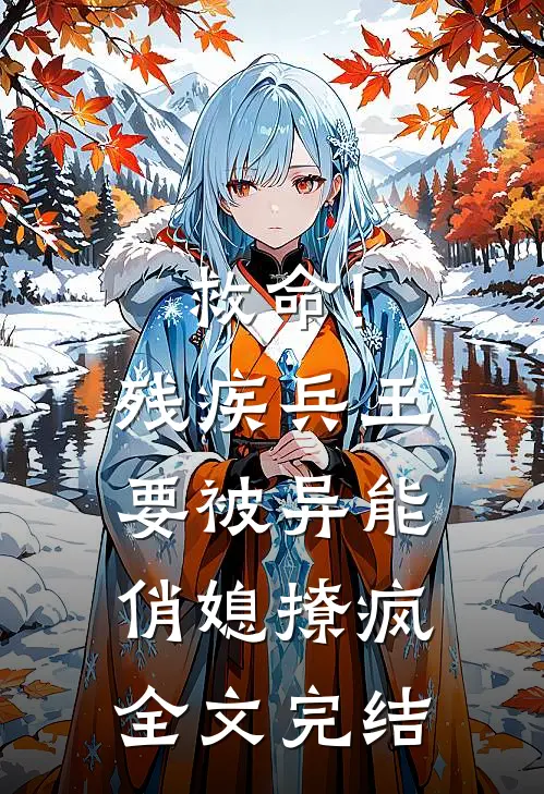 救命!残疾兵王要被异能俏媳撩疯全文完结