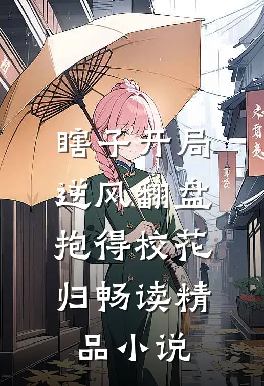瞎子开局逆风翻盘，抱得校花归畅读精品小说