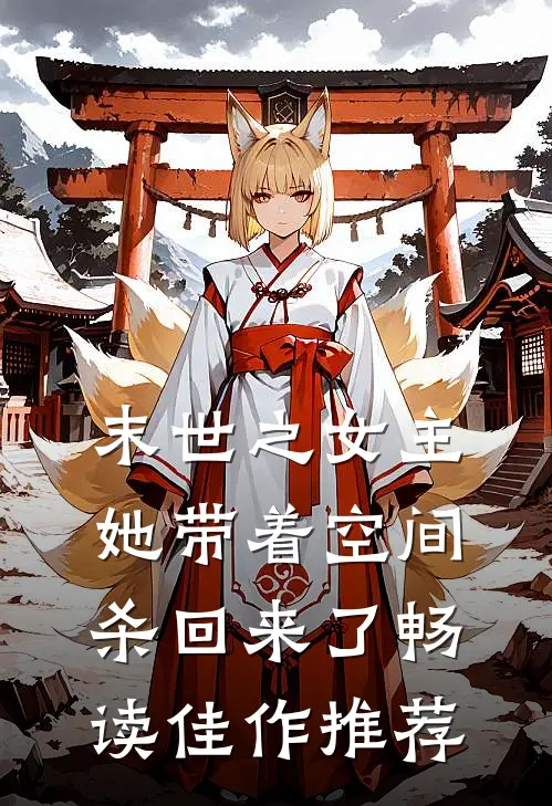 末世之女主她带着空间杀回来了畅读佳作推荐