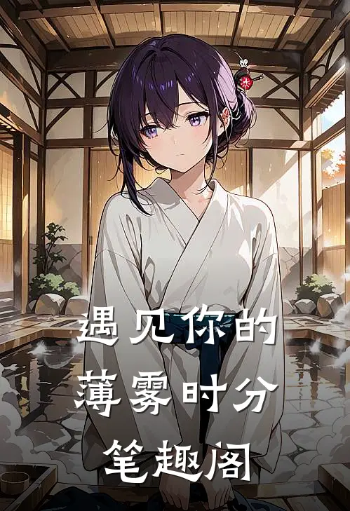 遇见你的薄雾时分笔趣阁