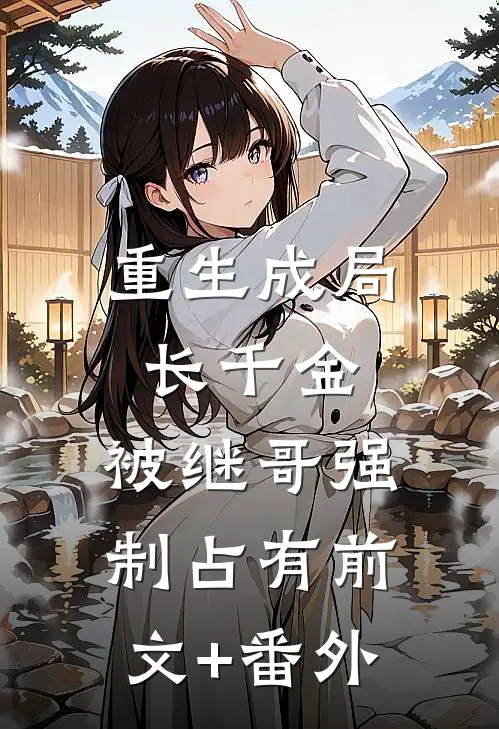 重生成局长千金，被继哥强制占有前文+番外