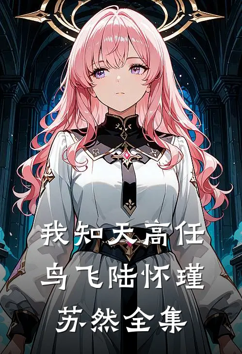 我知天高任鸟飞陆怀瑾苏然全集