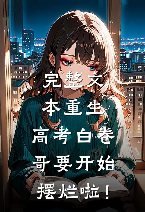 完整文本重生：高考白卷，哥要开始摆烂啦！