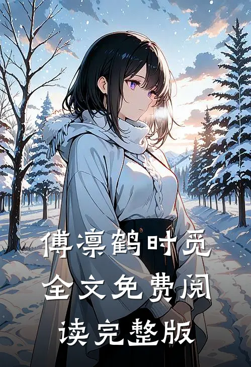 傅凛鹤时觅全文免费阅读完整版