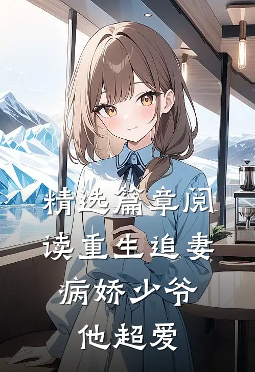 精选篇章阅读重生追妻：病娇少爷他超爱