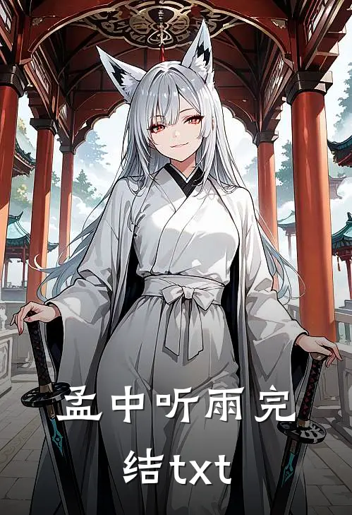 孟中听雨完结txt