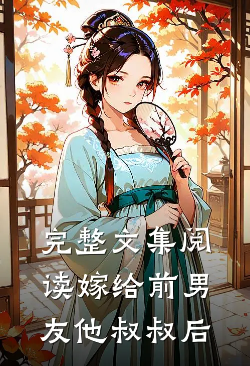 完整文集阅读嫁给前男友他叔叔后