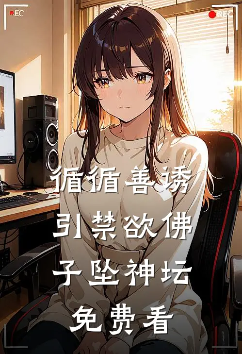 循循善诱，引禁欲佛子坠神坛免费看