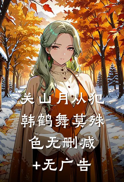关山月-从犯韩鹤舞莫殊色无删减+无广告