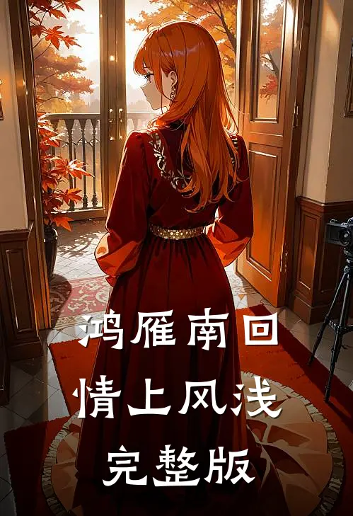 鸿雁南回，情上风浅完整版