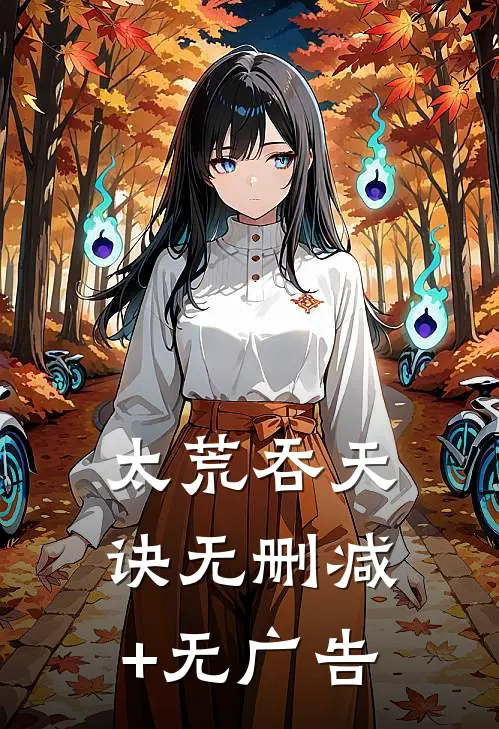 太荒吞天诀无删减+无广告