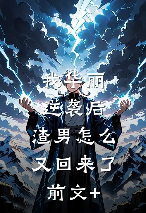 我华丽逆袭后，渣男怎么又回来了前文+