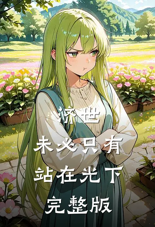 济世，未必只有站在光下完整版