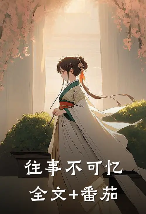 往事不可忆全文+番茄