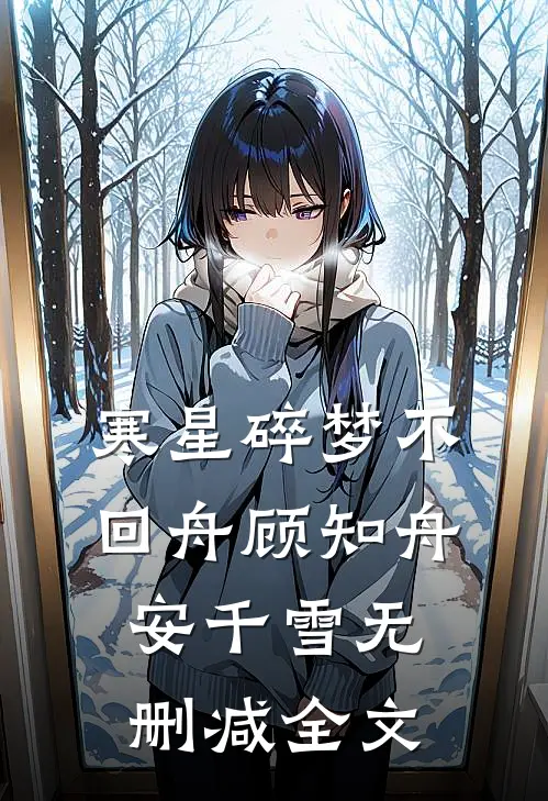 寒星碎梦不回舟顾知舟安千雪无删减全文