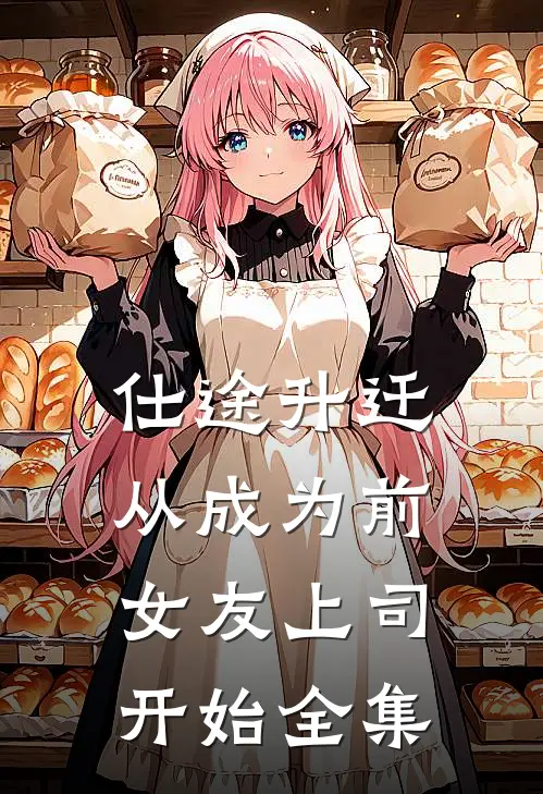 仕途升迁：从成为前女友上司开始全集