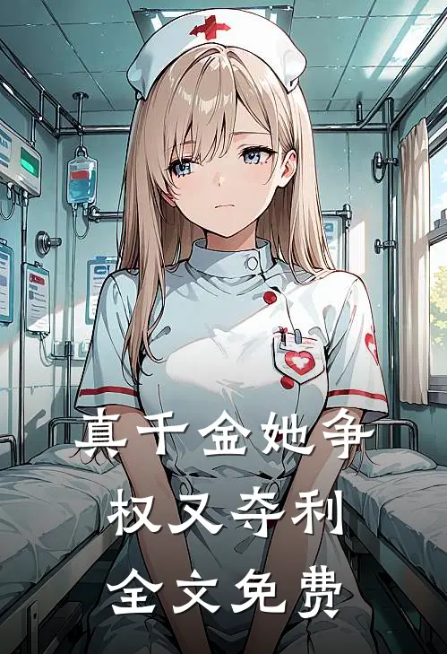 真千金她争权又夺利全文免费