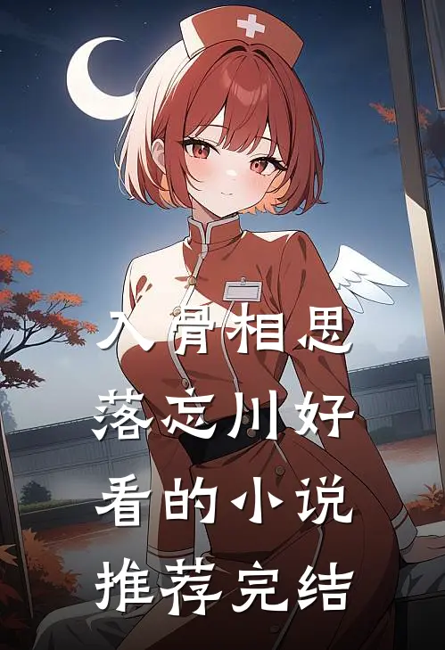 入骨相思落忘川好看的小说推荐完结