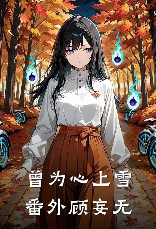 曾为心上雪： 番外顾妄无