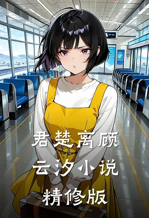 君楚离顾云汐小说精修版