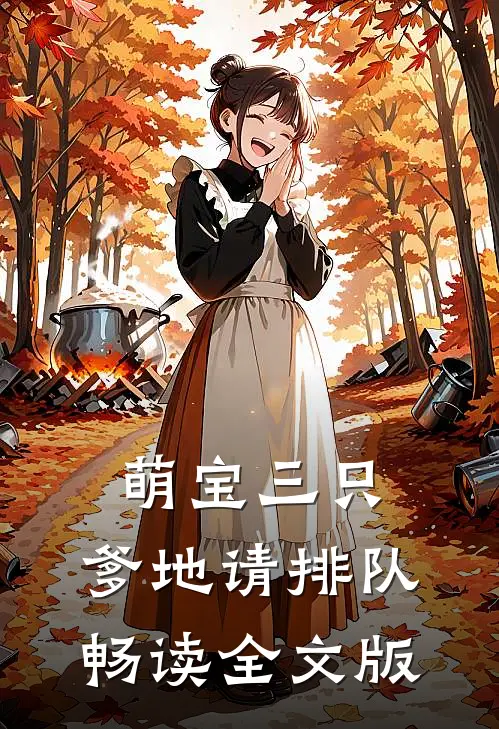 萌宝三只：爹地请排队畅读全文版