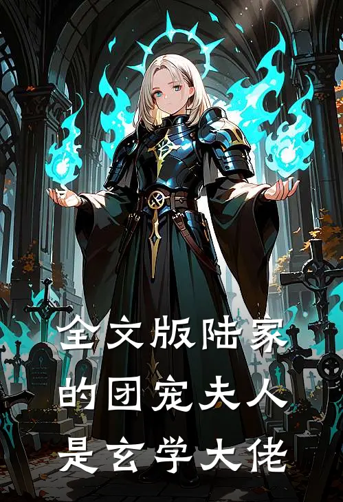 全文版陆家的团宠夫人是玄学大佬