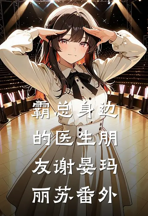 霸总身边的医生朋友谢晏玛丽苏 番外