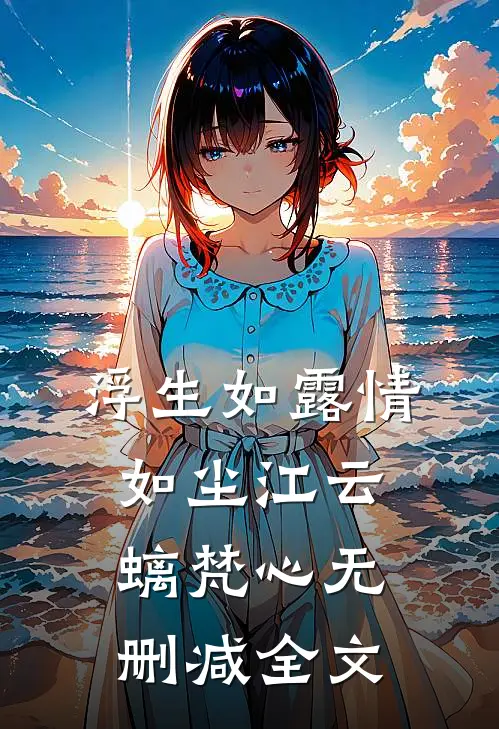 浮生如露情如尘江云螭梵心无删减全文