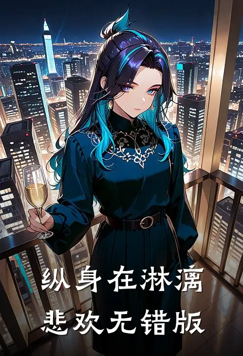 纵身在淋漓悲欢无错版