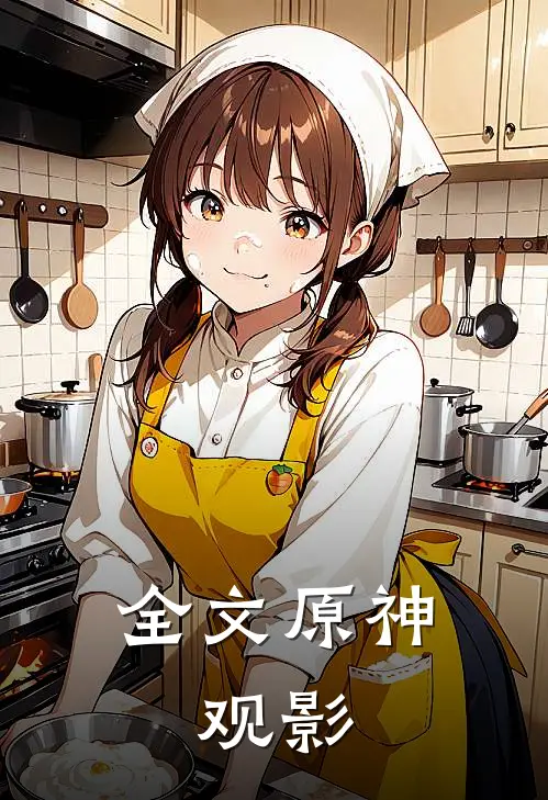全文原神，观影