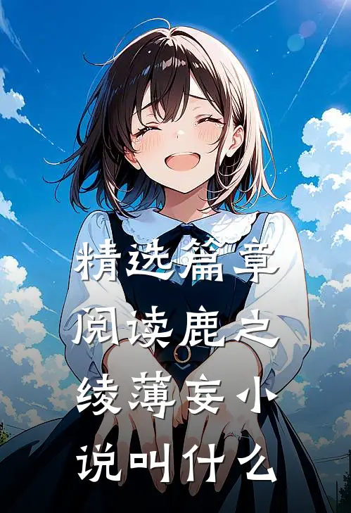 精选篇章阅读鹿之绫薄妄小说叫什么