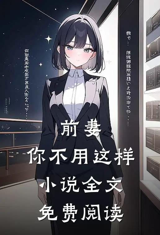 前妻，你不用这样小说全文免费阅读
