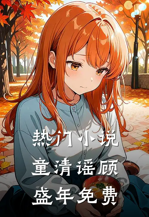 热门小说童清谣顾盛年免费