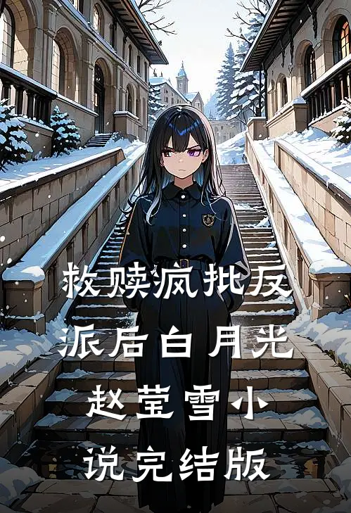 救赎疯批反派后白月光赵莹雪小说完结版