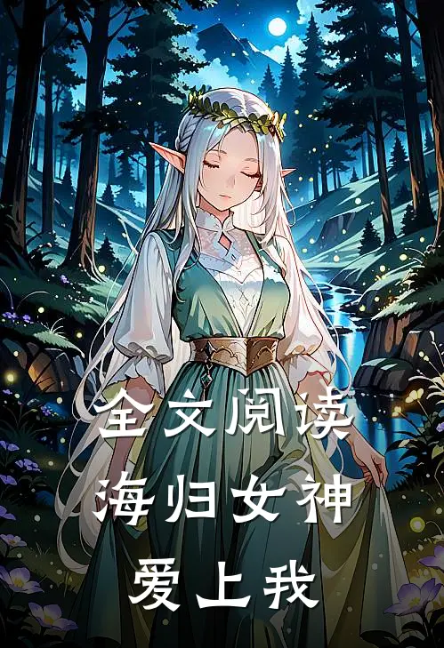 全文阅读海归女神爱上我