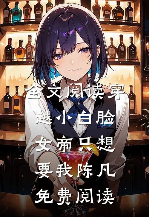 全文阅读穿越小白脸,女帝只想要我陈凡免费阅读
