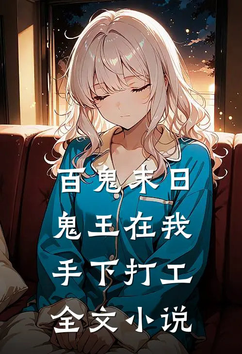 百鬼末日，鬼王在我手下打工全文小说