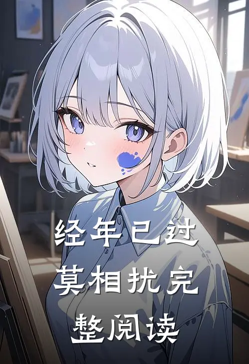 经年已过莫相扰完整阅读