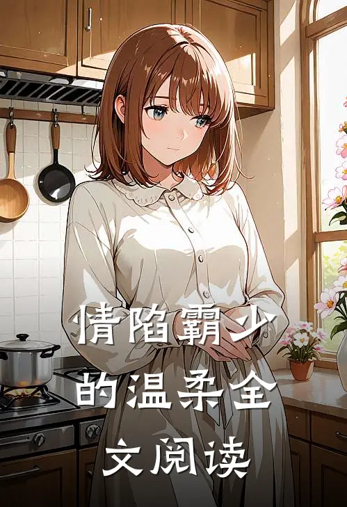 情陷霸少的温柔全文阅读