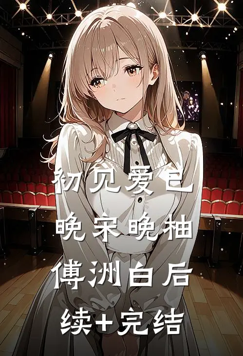 初见爱已晚宋晚柚傅洲白后续+完结