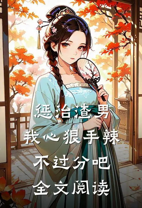 惩治渣男，我心狠手辣不过分吧全文阅读