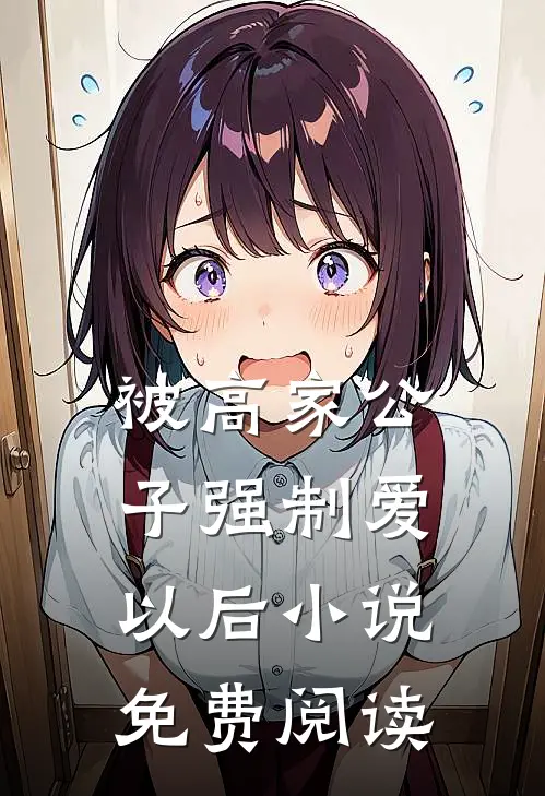 被高家公子强制爱以后小说免费阅读