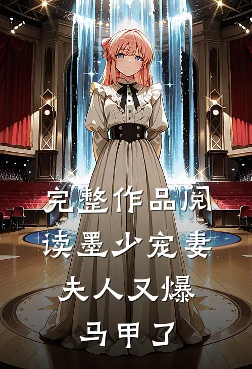 完整作品阅读墨少宠妻，夫人又爆马甲了