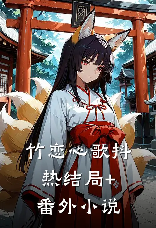 竹恋心歌抖热结局+番外小说