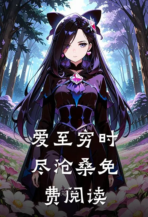 爱至穷时尽沧桑免费阅读