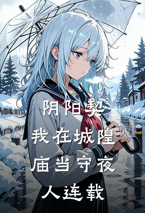 阴阳契：我在城隍庙当守夜人连载